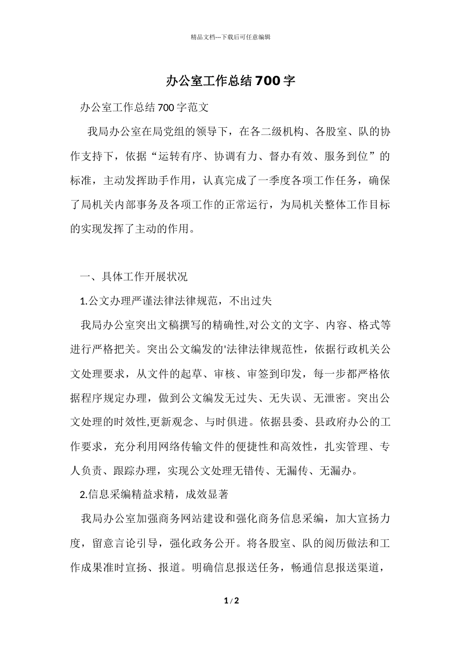 办公室工作总结700字_第1页