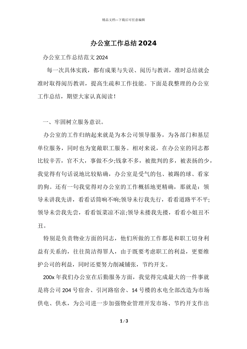 办公室工作总结2024_第1页