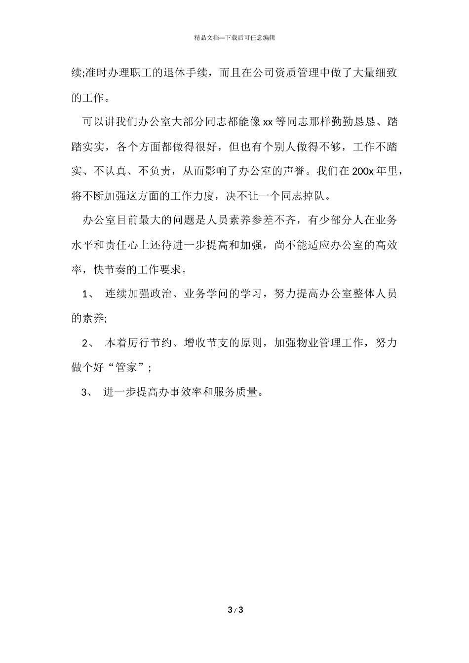 办公室工作总结2024_第3页