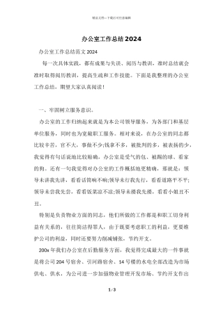 办公室工作总结2024