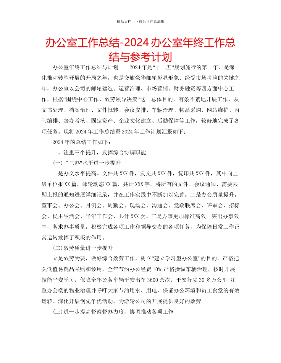 办公室工作总结办公室年终工作总结与参考计划_第1页