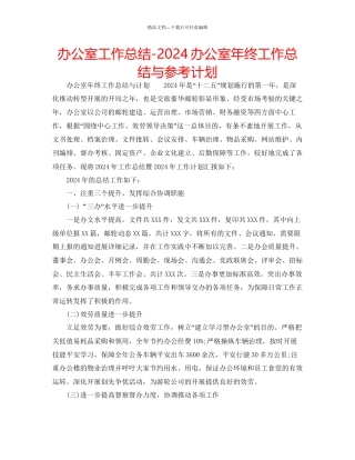 办公室工作总结办公室年终工作总结与参考计划