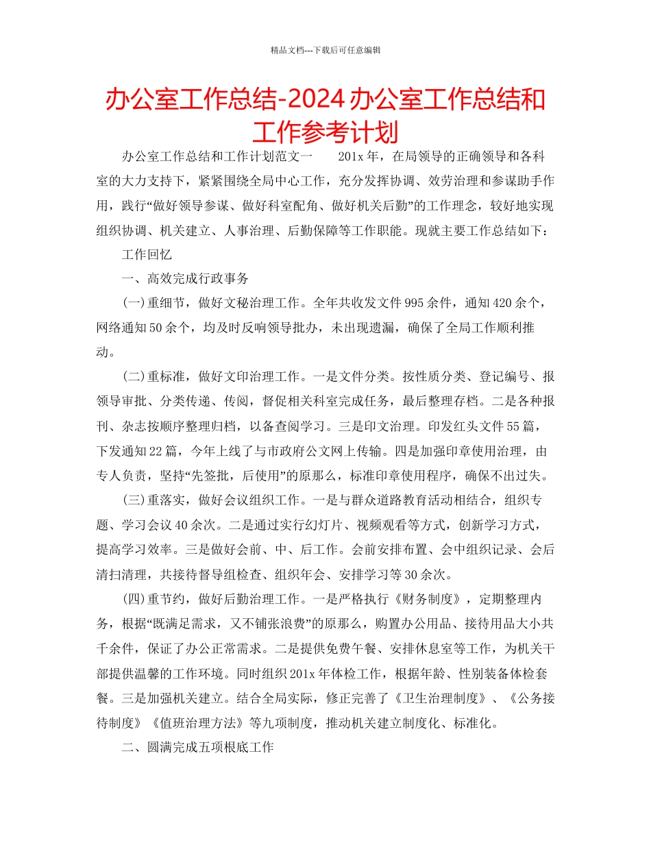 办公室工作总结办公室工作总结和工作参考计划_第1页