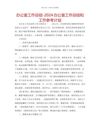 办公室工作总结办公室工作总结和工作参考计划