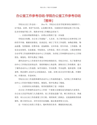 办公室工作参考总结学院办公室工作参考总结「推荐」