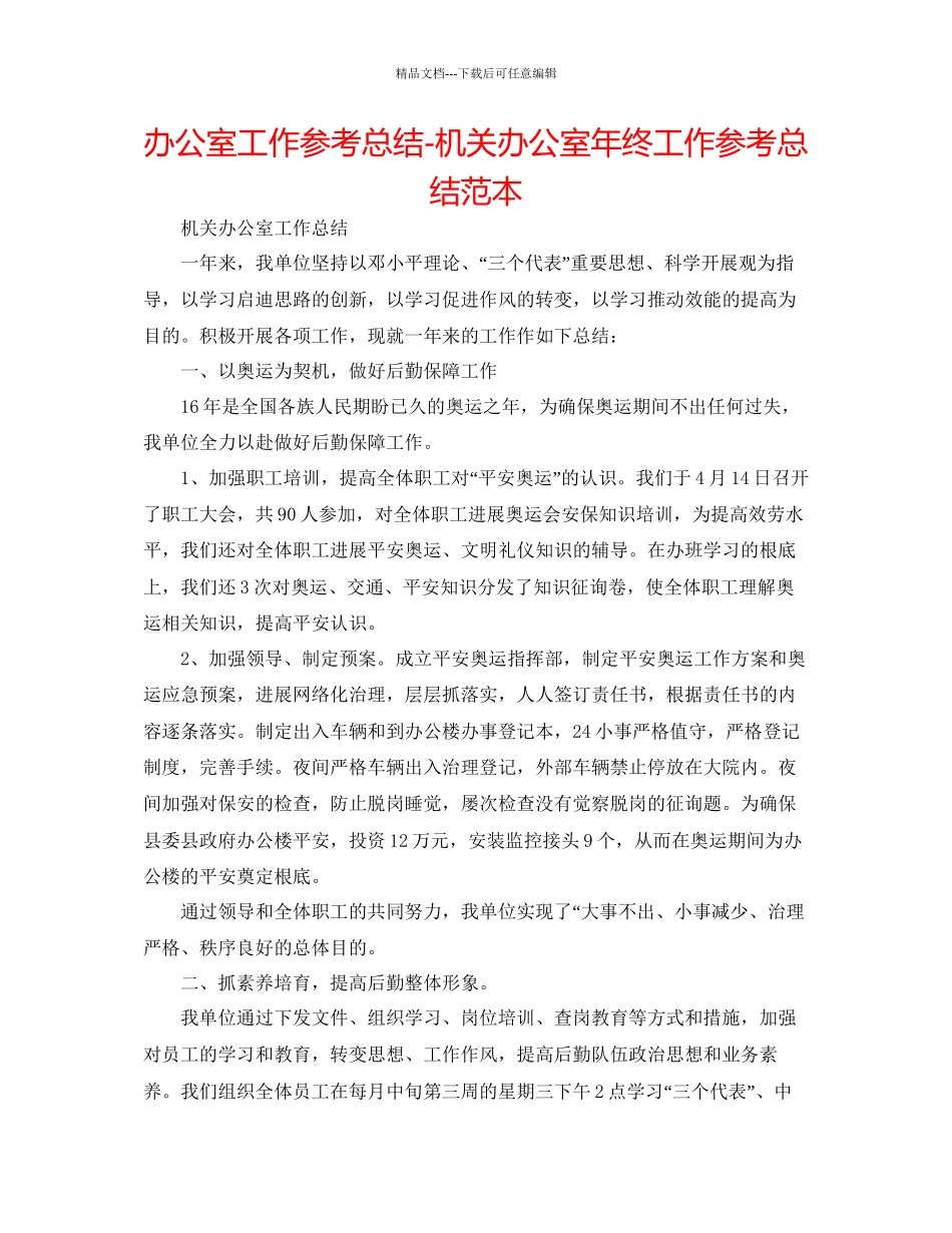 办公室工作参考总结机关办公室年终工作参考总结范本_第1页