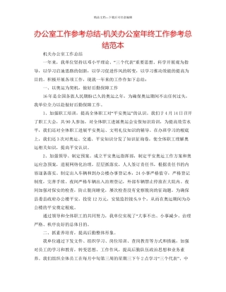 办公室工作参考总结机关办公室年终工作参考总结范本