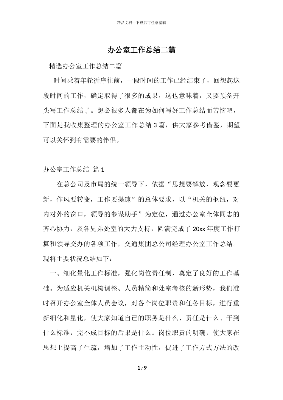办公室工作总结二篇_第1页