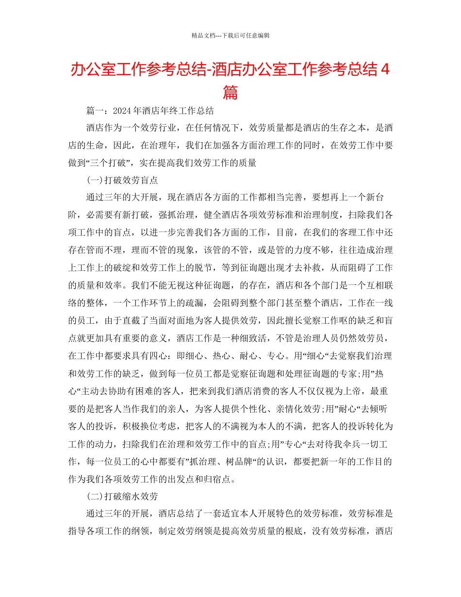 办公室工作参考总结酒店办公室工作参考总结4篇_第1页