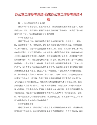 办公室工作参考总结酒店办公室工作参考总结4篇