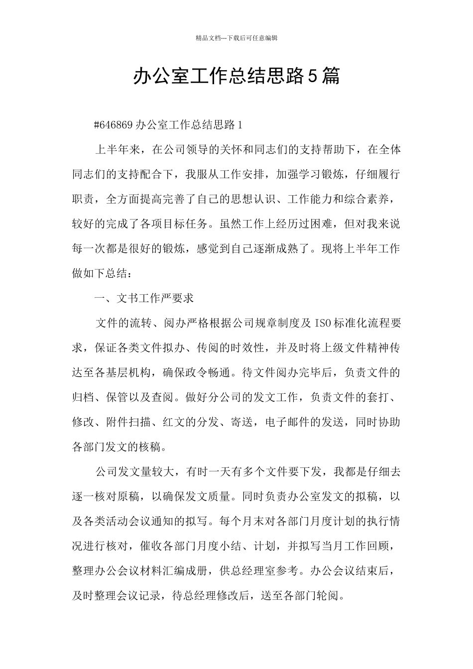 办公室工作总结思路5篇_第1页