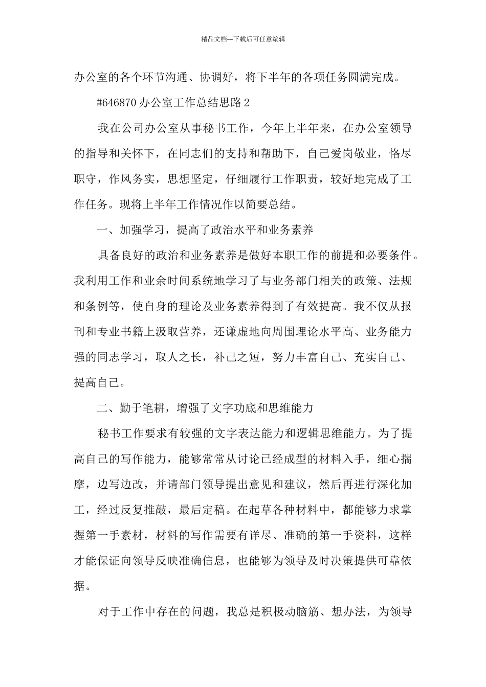 办公室工作总结思路5篇_第3页