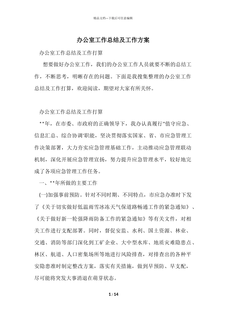 办公室工作总结及工作计划-2_第1页