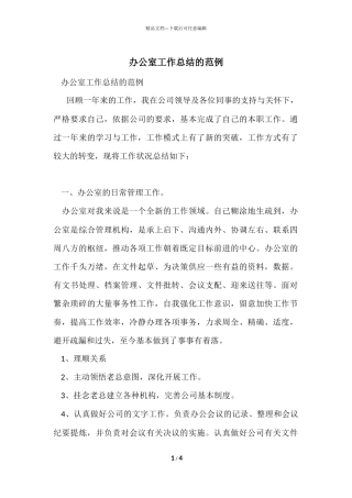 办公室工作总结的范例