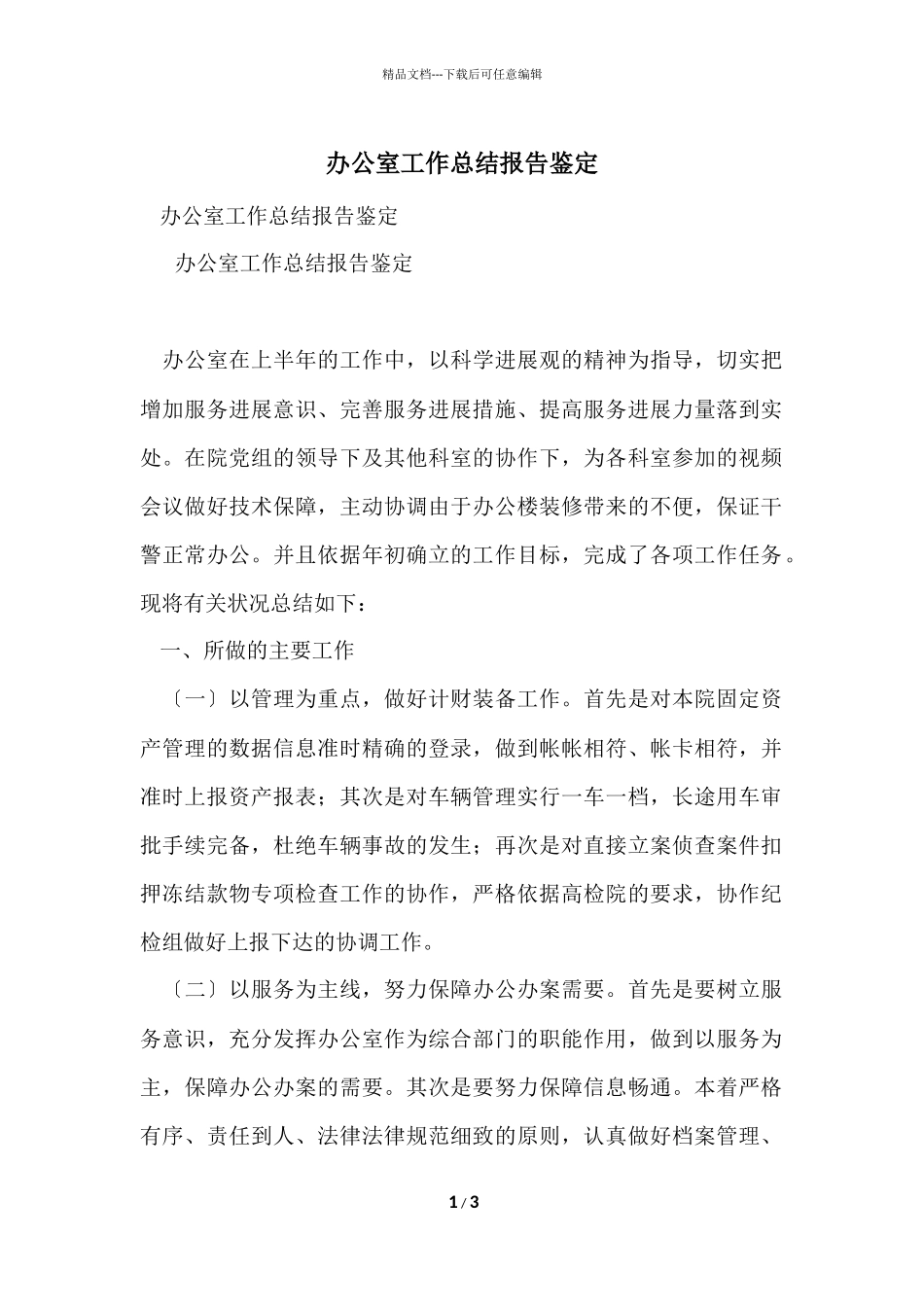 办公室工作总结报告鉴定_第1页