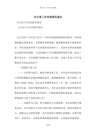 办公室工作总结报告鉴定