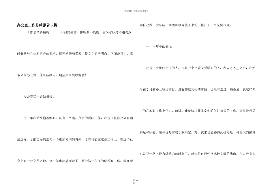 办公室工作总结报告5篇_第1页