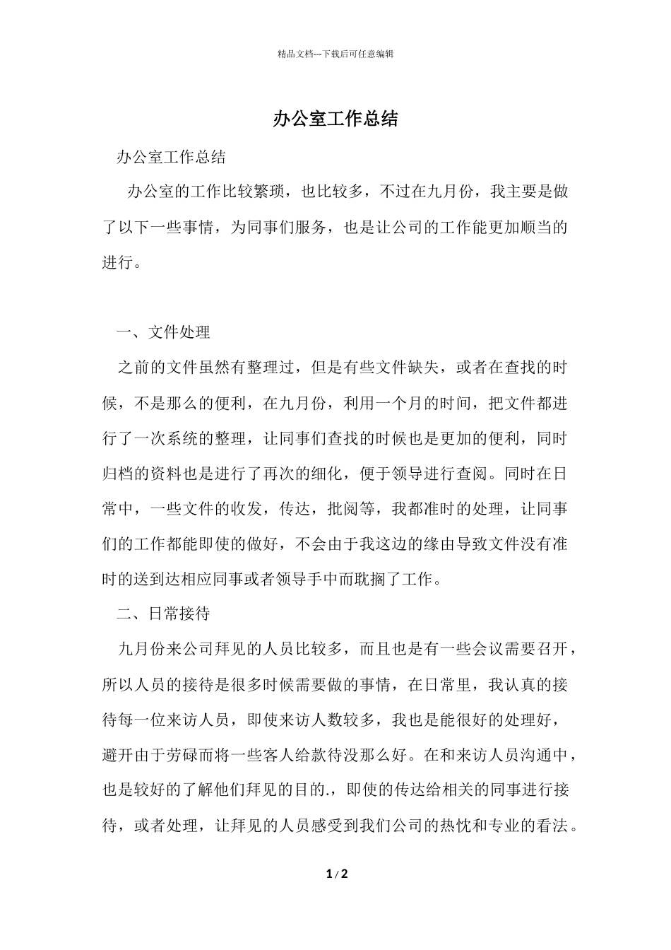 办公室工作总结-9_第1页