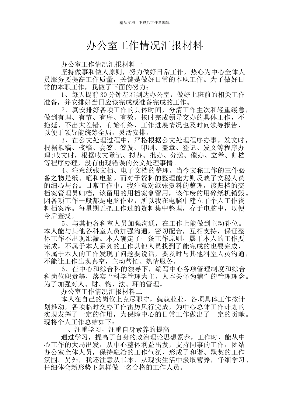 办公室工作情况汇报材料_第1页