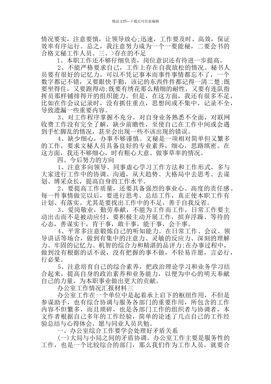 办公室工作情况汇报材料_第3页