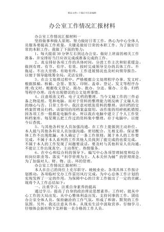 办公室工作情况汇报材料