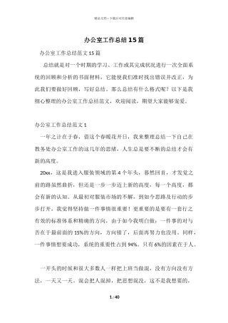 办公室工作总结15篇