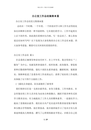 办公室工作总结集锦8篇