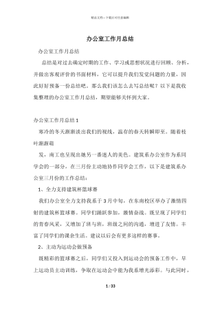 办公室工作月总结