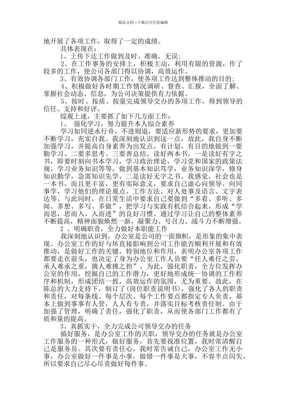 办公室工作方法心得体会_第3页