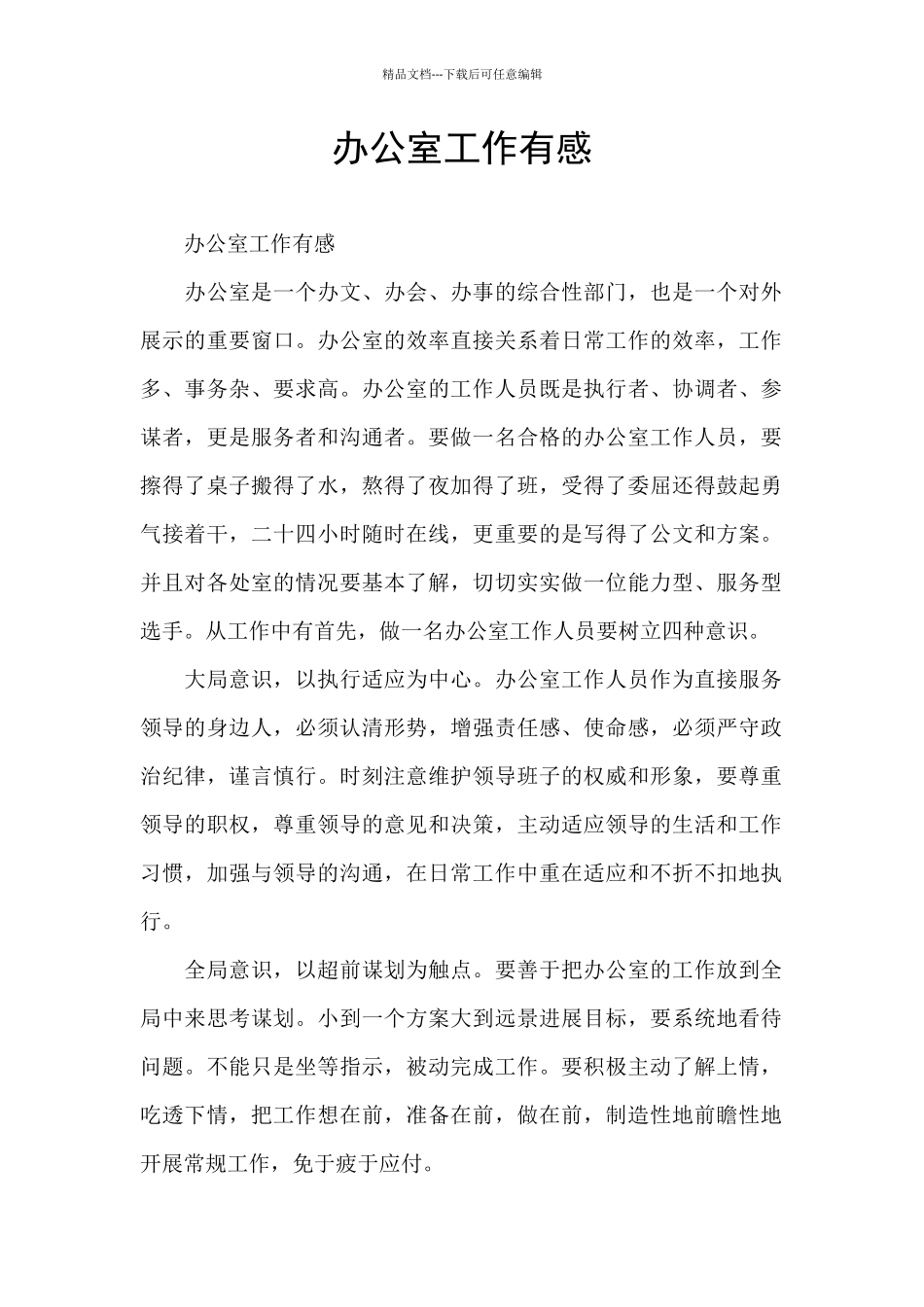 办公室工作有感_第1页