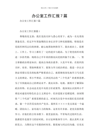 办公室工作汇报7篇