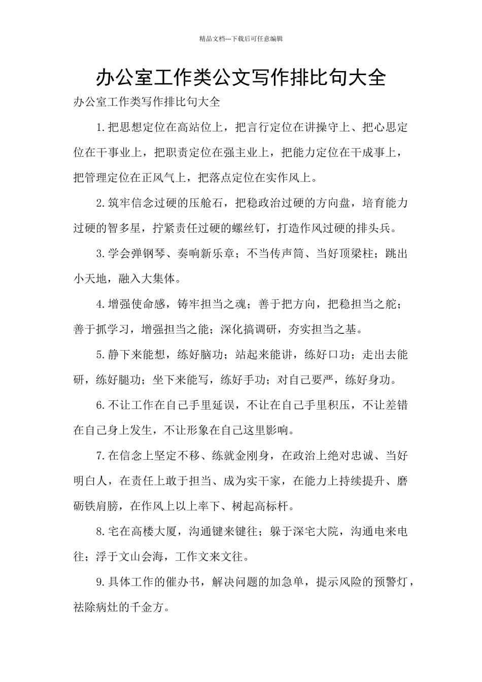 办公室工作类公文写作排比句大全_第1页