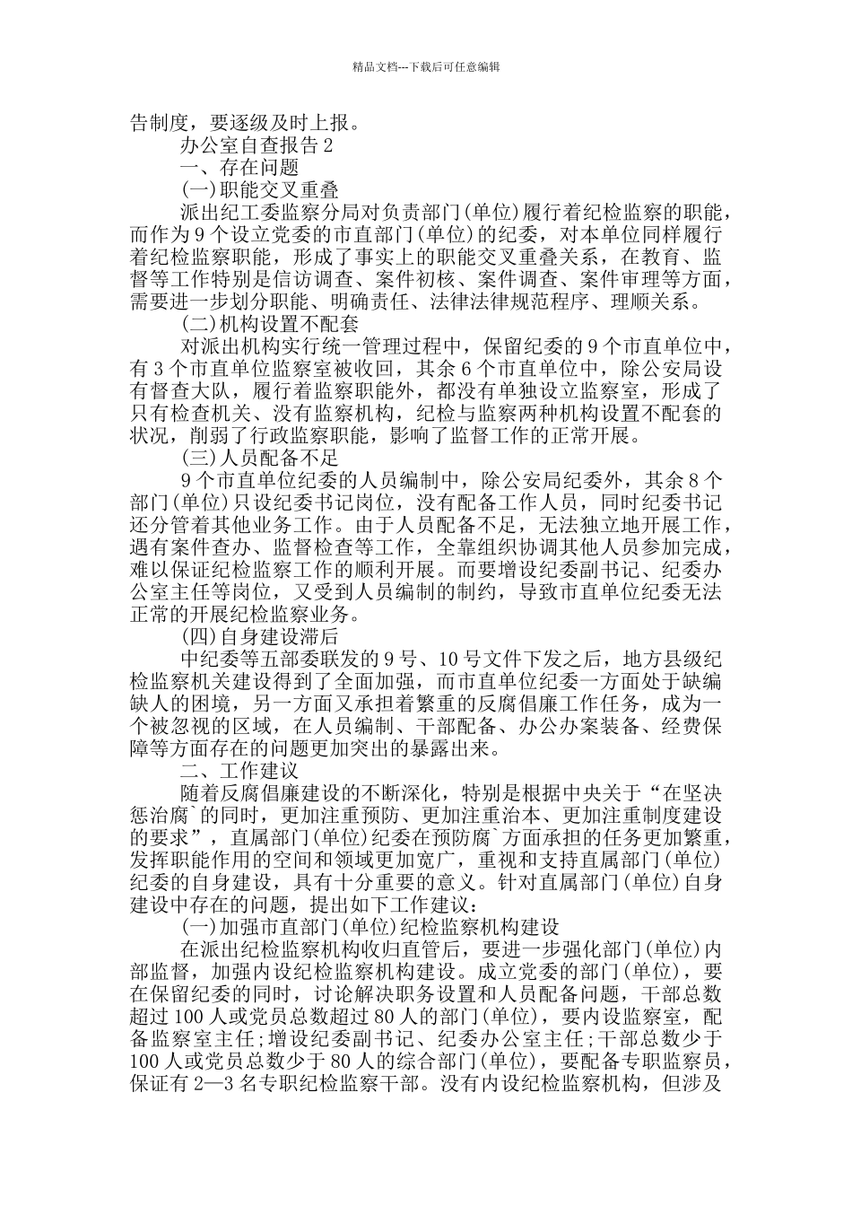 办公室工作自查报告5篇_第2页