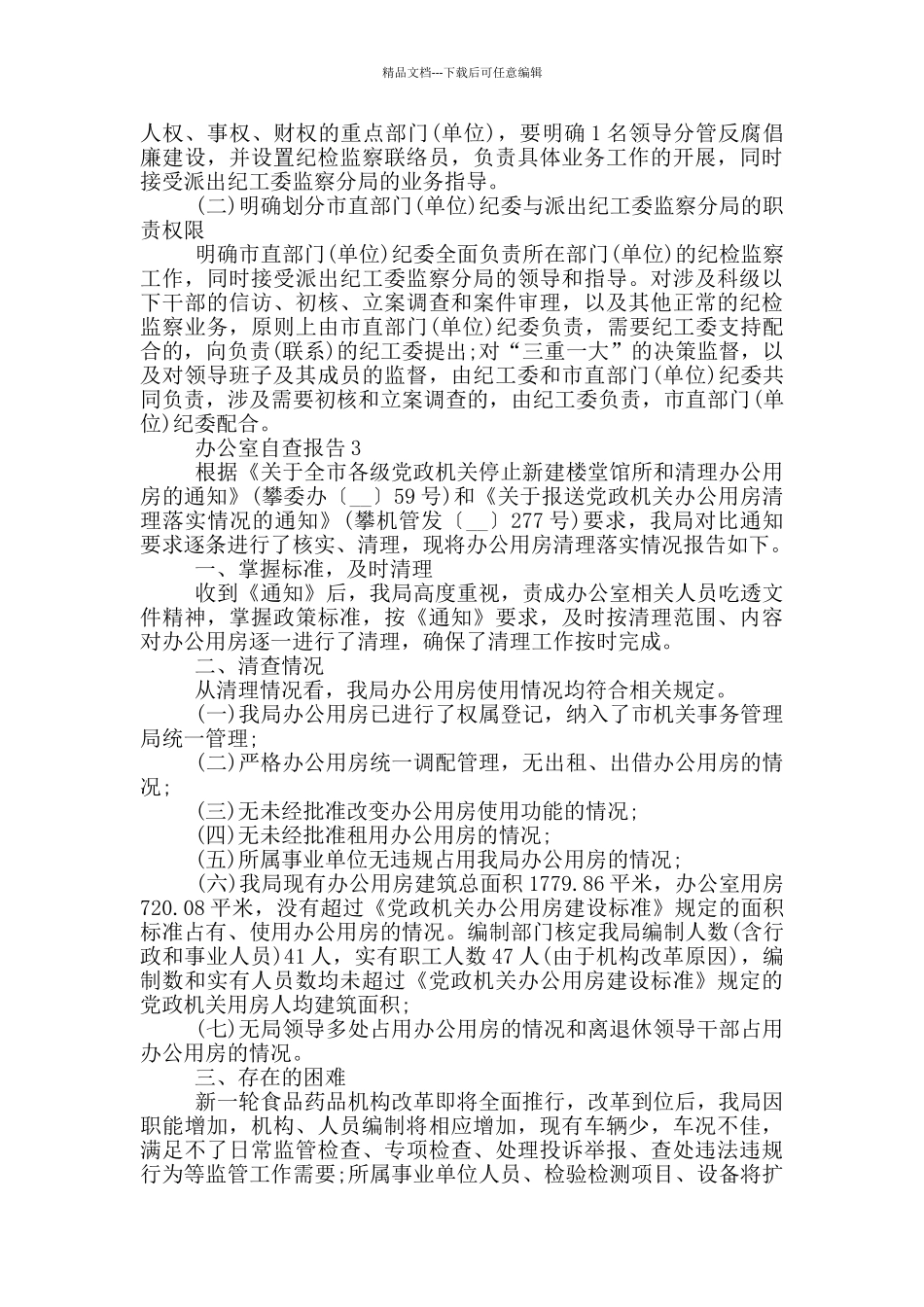 办公室工作自查报告5篇_第3页