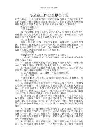 办公室工作自查报告5篇