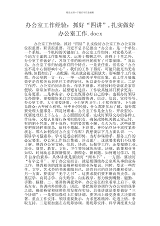 办公室工作经验：抓好“四讲”
