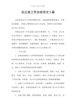 办公室工作总结范文5篇