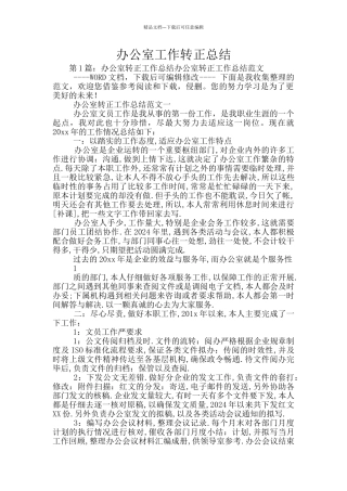 办公室工作转正总结