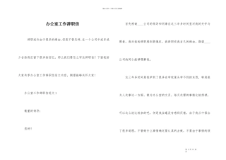 办公室工作辞职信