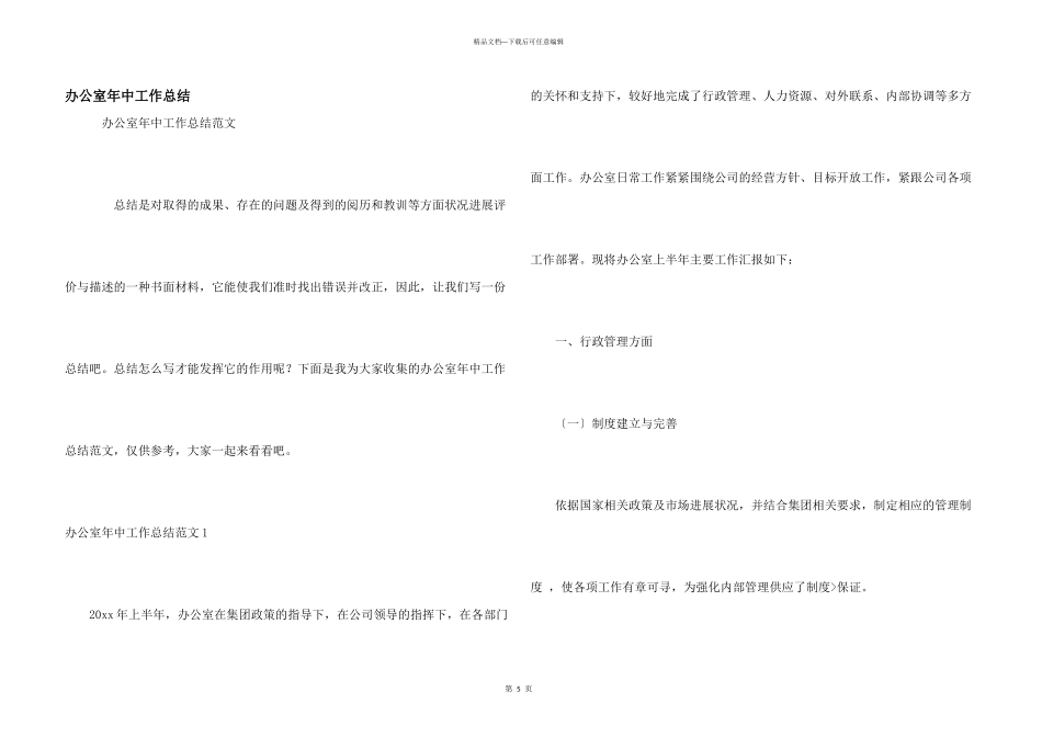 办公室年中工作总结_第1页
