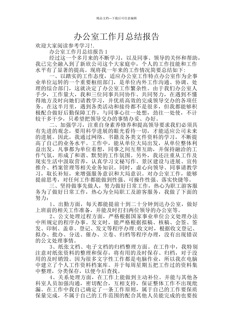 办公室工作月总结报告_第1页