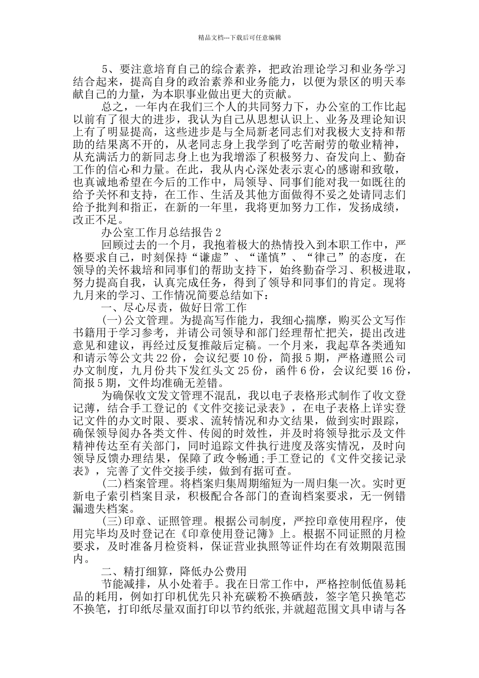 办公室工作月总结报告_第3页