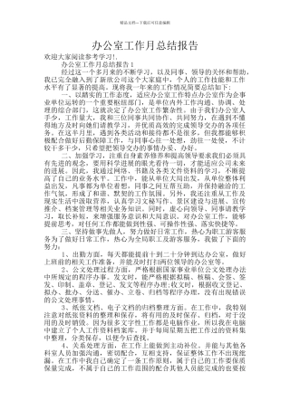 办公室工作月总结报告