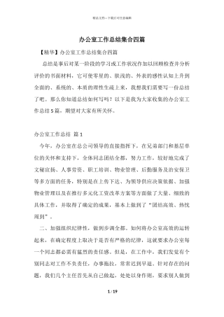 办公室工作总结集合四篇