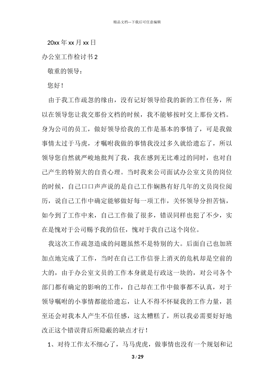 办公室工作检讨书15篇_第3页