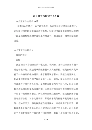 办公室工作检讨书15篇