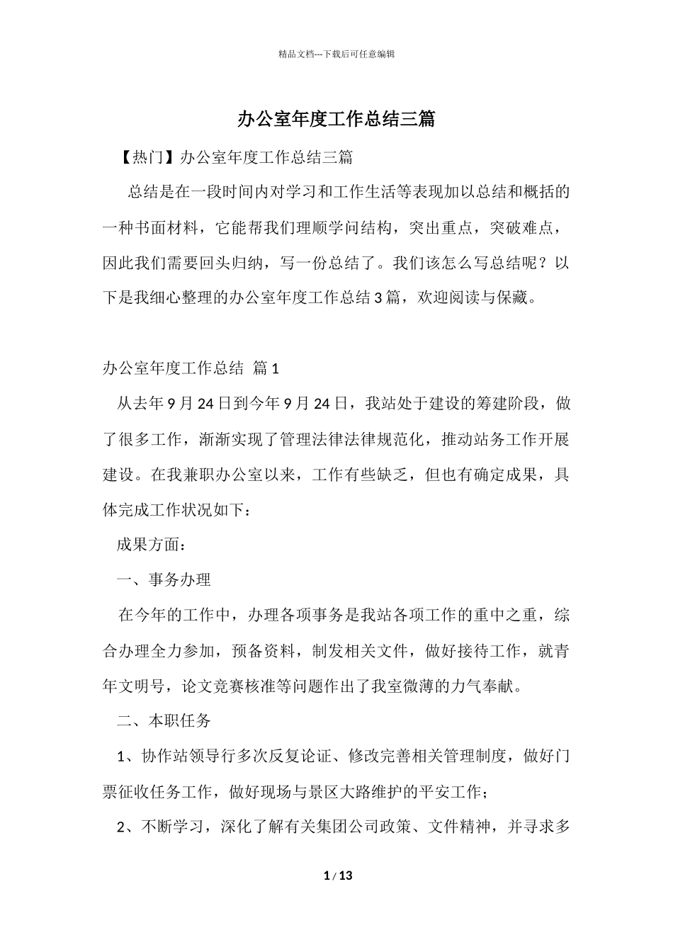 办公室年度工作总结三篇_第1页