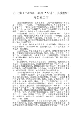 办公室工作经验：抓好“四讲”-扎实做好办公室工作