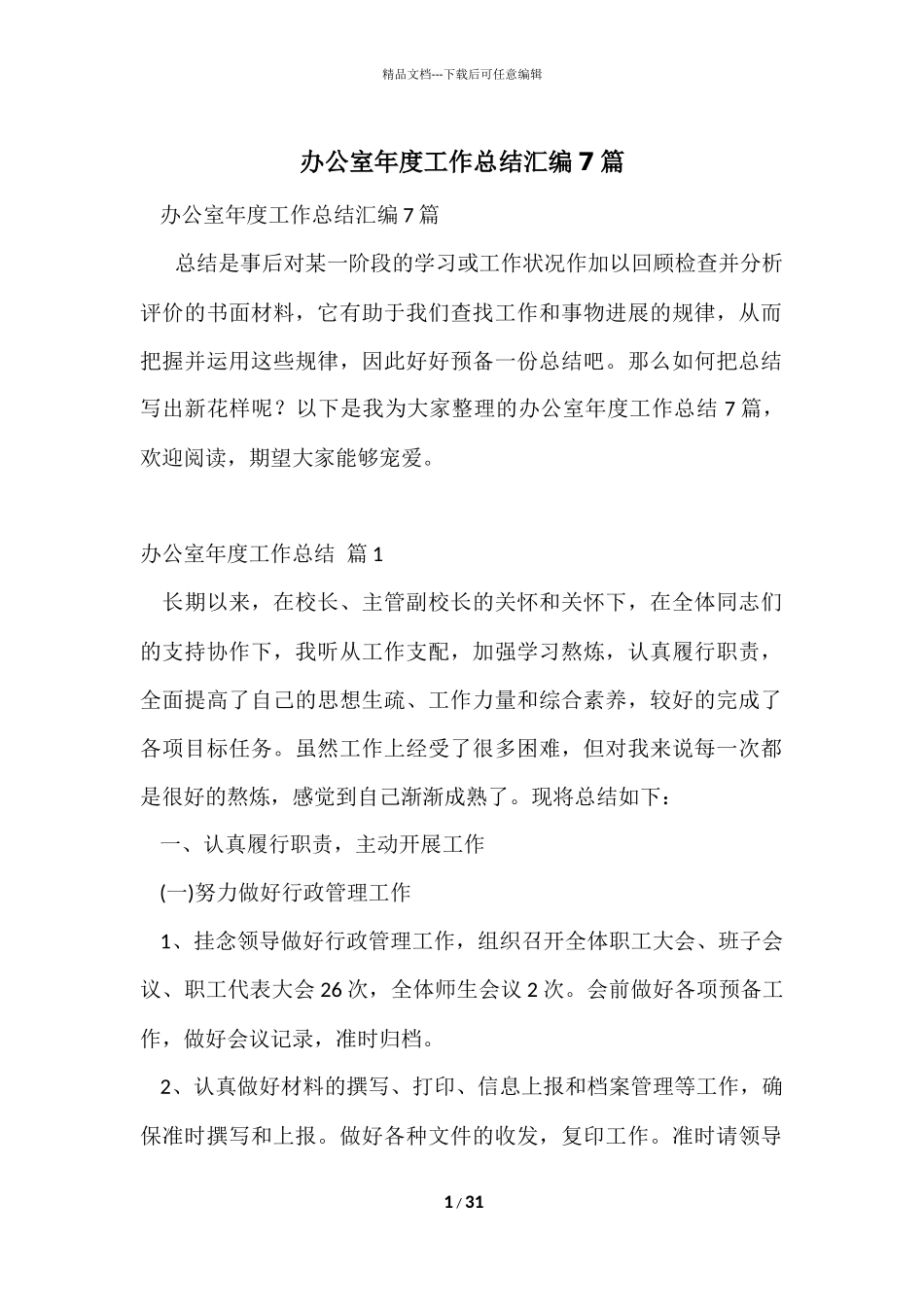 办公室年度工作总结汇编7篇_第1页