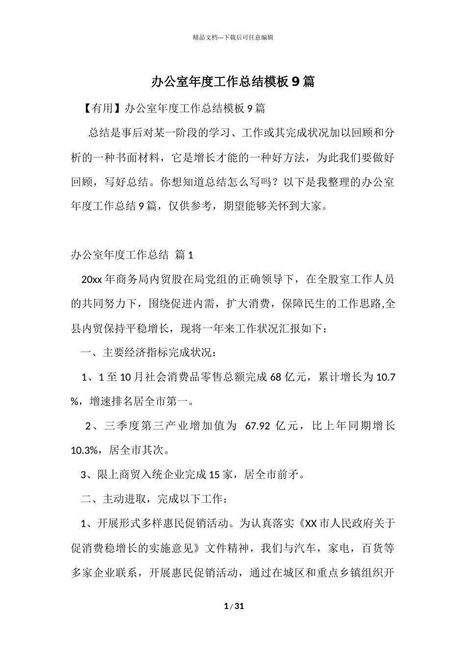 办公室年度工作总结模板9篇_第1页